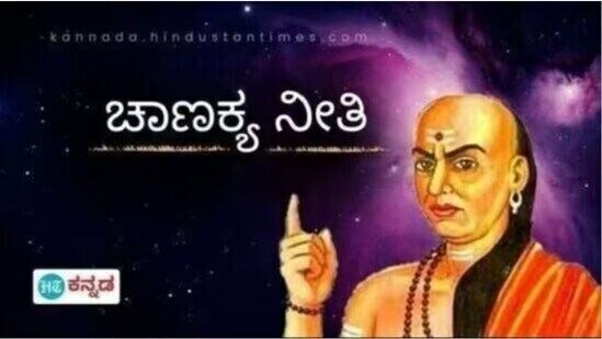 ಜೀವನದಲ್ಲಿ ಯಶಸ್ಸು ಸಾಧಿಸಬೇಕಾದರೆ ಈ ಐದು ರೀತಿಯ ಸ್ನೇಹಿತರಿಂದ ದೂರವಿರಬೇಕೆಂದು ಚಾಣಕ್ಯರು ಹೇಳುತ್ತಾರೆ.