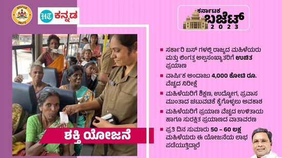 ಕರ್ನಾಟಕ ಬಜೆಟ್ 2023: ಶಕ್ತಿ ಯೋಜನೆ - ಇದು ಆಯ್ದ ಸರ್ಕಾರಿ ಬಸ್‌ಗಳಲ್ಲಿ ಮಹಿಳೆಯರು, ಲಿಂಗತ್ವ ಅಲ್ಪಸಂಖ್ಯಾತರು ಉಚಿತವಾಗಿ ಪ್ರಯಾಣಿಸಲು ಅವಕಾಶ ಒದಗಿಸುವಂಥ ಯೋಜನೆ. ನಿತ್ಯವೂ 50-60 ಲಕ್ಷ ಫಲಾನುಭವಿಗಳು. ವಾರ್ಷಿಕ 4,000 ಕೋಟಿ ರೂಪಾಯಿ ವೆಚ್ಚ.&nbsp;