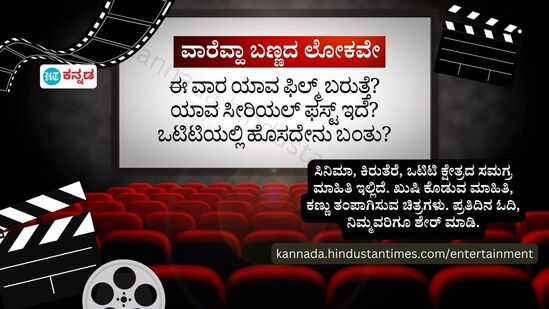 ಕನ್ನಡ ಸಿನಿಮಾ, ಒಟಿಟಿ, ಕಿರುತೆರೆ ಸುದ್ದಿಗಳು, ಲೇಖನಗಳನ್ನು ಓದಲು ಪ್ರತಿನಿತ್ಯ ಹಿಂದೂಸ್ತಾನ್‌ ಟೈಮ್ಸ್‌ ಕನ್ನಡದ ಮನರಂಜನೆ ವಿಭಾಗಕ್ಕೆ ಭೇಟಿ ನೀಡಿ.