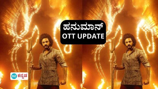 Hanuman Ott Release: ಒಟಿಟಿಗೆ ಬರಲು ಬ್ಲಾಕ್ ಬಸ್ಟರ್‌ ಹನುಮಾನ್‌ ಸಿನಿಮಾ ಸಿದ್ಧ; ಎಲ್ಲಿ, ಯಾವಾಗ ವೀಕ್ಷಣೆ? ಹೀಗಿದೆ ವಿವರ