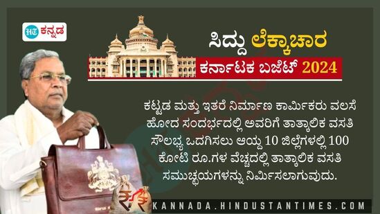 ಕಟ್ಟಡ ಮತ್ತು ಇತರೆ ನಿರ್ಮಾಣ ಕಾರ್ಮಿಕರು ವಲಸೆ ಹೋದ ಸಂದರ್ಭದಲ್ಲಿ ಅವರಿಗೆ ತಾತ್ಕಾಲಿಕ ವಸತಿ ಸೌಲಭ್ಯ ಒದಗಿಸಲು ಆಯ್ದ 10 ಜಿಲ್ಲೆಗಳಲ್ಲಿ 100 ಕೋಟಿ ರೂ.ಗಳ ವೆಚ್ಚದಲ್ಲಿ ತಾತ್ಕಾಲಿಕ ವಸತಿ ಸಮುಚ್ಛಯಗಳ ನಿರ್ಮಾಣ.