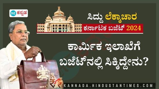 ರಾಜ್ಯ ಬಜೆಟ್‌ನಲ್ಲಿ ಕಾರ್ಮಿಕ ಇಲಾಖೆಗೆ ಸಿಕ್ಕ ಕೊಡುಗೆಗಳ ವಿವರ ಹೀಗಿವೆ.