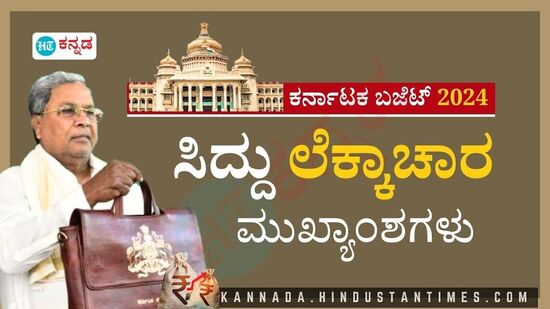 ಸಿದ್ದರಾಮಯ್ಯ ಅವರು ಕರ್ನಾಟಕ ಬಜೆಟ್‌ 2024 ಮಂಡಿಸಿದರು.