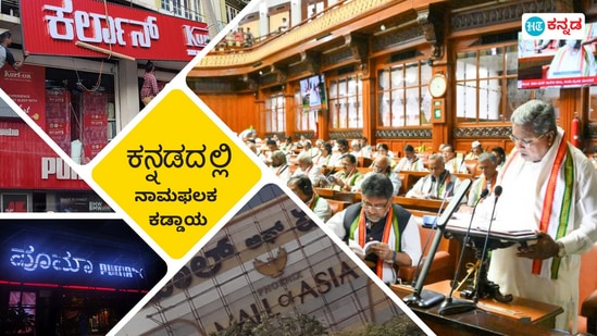 ಕರ್ನಾಟಕ ಬಜೆಟ್‌ 2024: ನಾಮಫಲಕಗಳಲ್ಲಿ ಕನ್ನಡ ಕಡ್ಡಾಯ ಜಾರಿ ಶತಸಿದ್ಧವೆಂದ ಸಿದ್ದರಾಮಯ್ಯ