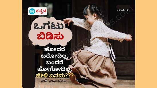 ಹೋದರೆ ಬರೋದಿಲ್ಲ, ಬಂದರೆ ಹೋಗೋದಿಲ್ಲ. ನಮ್ಮ ಪುಟಾಣಿ ಪುಟ್ಟಿ ನಿಮಗೆ ಕೇಳುತ್ತಿರುವ ಈ ಒಗಟಿಗೆ ಉತ್ತರ ಏನು ಹೇಳಿ ನೋಡೋನ.&nbsp;