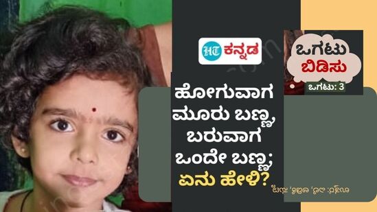 ಹೋಗುವಾಗ 3 ಬಣ್ಣ, ಬರುವಾಗ ಒಂದೇ ಬಣ್ಣ ಈ ಒಗಟಿಗೆ ಉತ್ತರವೇನು?