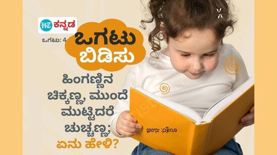 ಹಿಂಗಣ್ಣಿನ ಚಿಕ್ಕಣ್ಣ, ಮುಂದೆ ಮುಟ್ಟಿದರೆ ಚುಚ್ಚಣ್ಣ - ಈ ಒಗಟು ಬಿಡಿಸಿ.&nbsp;