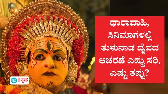 ಧಾರಾವಾಹಿ, ಸಿನಿಮಾಗಳಲ್ಲಿ ತುಳುನಾಡ ದೈವದಾಚರಣೆ ಎಷ್ಟು ಸರಿ, ಎಷ್ಟು ತಪ್ಪು?; ನಿರ್ದೇಶಕ ಚೇತನ್‌ ಮುಂಡಾಡಿ ಮುಂದಿಟ್ಟ ಪ್ರಶ್ನೆಗಳಿವು