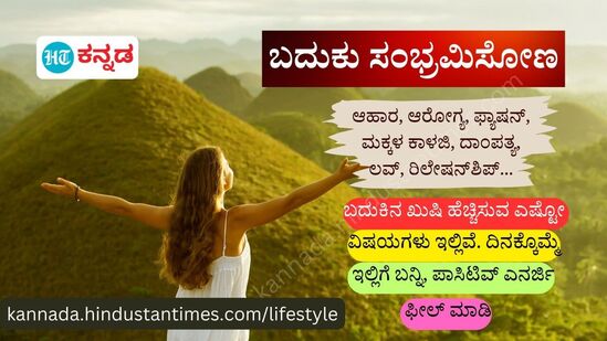 ಆಹಾರ, ಆರೋಗ್ಯ, ಫ್ಯಾ,ನ್, ಮಕ್ಕಳ ಕಾಳಜಿ, ದಾಂಪತ್ಯ, ಲವ್, ರಿಲೇಷನ್‌ಶಿಪ್, ಬದುಕಿನ ಖುಷಿ ಹೆಚ್ಚಿಸುವ ಅಷ್ಟೋ ವಿಷಯಗಳು ಇಲ್ಲಿ. ದಿನಕ್ಕೊಮ್ಮೆ ಇಲ್ಲಿಗೆ ಬನ್ನಿ, ಪಾಸಿಟಿವ್ ಎನರ್ಜಿ ಫೀಲ್‌ಮಾಡಿ.&nbsp;