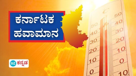 Karnataka Weather Today: ರಾಜ್ಯದಲ್ಲಿ ಅತಿಯಾದ ಬಿಸಿಲು, ಮುಂದುವರಿದ ಒಣಹವೆ; ಹೇಗಿದೆ ಇಂದಿನ ಹವಾಮಾನ ಸ್ಥಿತಿಗತಿ?