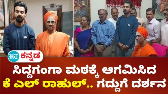 ಸಿದ್ದಗಂಗಾ ಮಠದಲ್ಲಿ ಕೆಎಲ್ ರಾಹುಲ್ ಸಿದ್ದಗಂಗಾ ಮಠದಲ್ಲಿ ಕೆಎಲ್ ರಾಹುಲ್