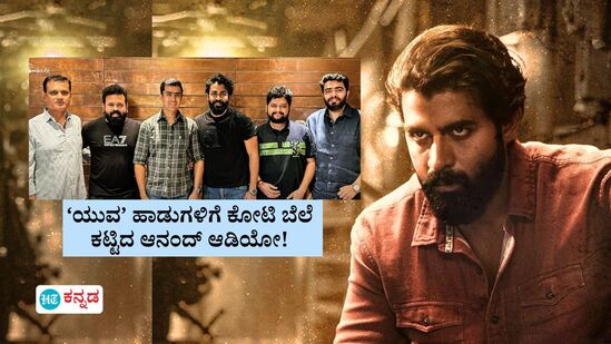 Yuva Rajkumar: ರಿಲೀಸ್‌ಗೂ ಮೊದಲೇ ದಾಖಲೆ ಬರೆದ ಯುವ; ಅಪ್ಪು ಉತ್ತರಾಧಿಕಾರಿಯ ಚೊಚ್ಚಲ ಚಿತ್ರಕ್ಕೆ ಕೋಟಿ ಕೋಟಿಯ ಕಿರೀಟ!