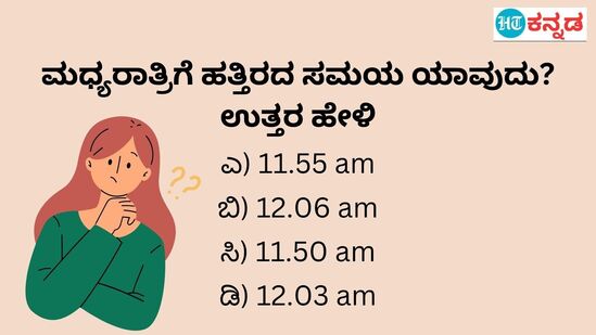 ಮಧ್ಯರಾತ್ರಿಗೆ ಹತ್ತಿರದ ಸಮಯ ಯಾವುದು, ಚಿತ್ರ ನೋಡಿ ಉತ್ತರ ಹೇಳಿ; ಇಲ್ಲಿದೆ ಮೆದುಳಿಗೆ ಹುಳ ಬಿಡುವ ಸವಾಲು ಮಧ್ಯರಾತ್ರಿಗೆ ಹತ್ತಿರದ ಸಮಯ ಯಾವುದು, ಚಿತ್ರ ನೋಡಿ ಉತ್ತರ ಹೇಳಿ; ಇಲ್ಲಿದೆ ಮೆದುಳಿಗೆ ಹುಳ ಬಿಡುವ ಸವಾಲು