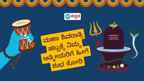 ಹಬ್ಬ ಹರಿದಿನಗಳಂದು ಆತ್ಮೀಯರಿಗೆ ಶುಭ ಕೋರುವುದು ಸಾಮಾನ್ಯ. ಮಹಾಶಿವರಾತ್ರಿಯಂದು ನಿಮ್ಮ ಆತ್ಮೀಯರಿಗೆ ಈ ಪೋಸ್ಟರ್‌ಗಳನ್ನು ಕಳಿಸುವ ಮೂಲಕ ಶುಭ ಹಾರೈಸಬಹುದು.&nbsp;