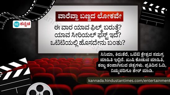 ಕನ್ನಡ ಸಿನಿಮಾ ಸುದ್ದಿ, ಸಿನಿಮಾ ವಿಮರ್ಶೆ, ಒಟಿಟಿ ಸುದ್ದಿ, ಕಿರುತೆರೆ ಸುದ್ದಿಗಳಿಗಾಗಿ ಕನ್ನಡ ಹಿಂದೂಸ್ತಾನ್‌ ಟೈಮ್ಸ್‌ಗೆ ಪ್ರತಿನಿತ್ಯ ಭೇಟಿ ನೀಡಿ.&nbsp;