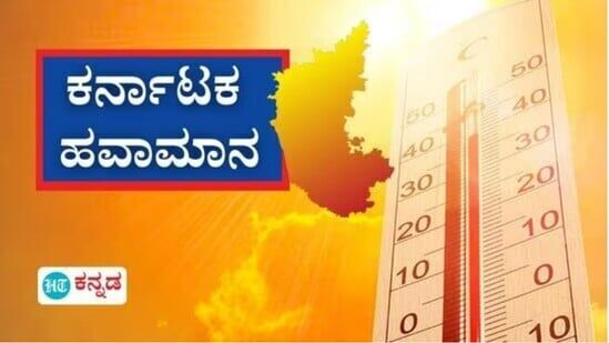 ಕರ್ನಾಟಕ ಹವಾಮಾನ ಫೆ 23; ಬೆಂಗಳೂರು ನಗರ, ಗ್ರಾಮಾಂತರಗಳಲ್ಲಿ ಭಾಗಶಃ ಮೋಡ, ರಾಜ್ಯದಲ್ಲಿ ಒಣ ಹವೆ, ಉಷ್ಣಾಂಶ ಹೆಚ್ಚಳ ನಿರೀಕ್ಷಿಸಬಹುದು ಎಂದು ಹವಾಮಾನ ಇಲಾಖೆ ತಿಳಿಸಿದೆ.