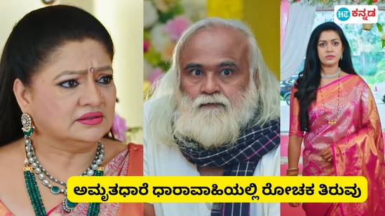 Amruthadhaare Serial Today Episode: &nbsp;ಅಮೃತಧಾರೆ ಧಾರಾವಾಹಿಯ ಶುಕ್ರವಾರದ ಸಂಚಿಕೆಯಲ್ಲಿ ಕಿರುತೆರೆ ವೀಕ್ಷಕರು ಬಹುದಿನಗಳಿಂದ ಕಾಯುತ್ತಿದ್ದ ಗಳಿಗೆ ಬಂದೇ ಬಿಟ್ಟಿದೆ. ಝೀ ಕನ್ನಡ ಹಂಚಿಕೊಂಡಿರುವ ಪ್ರಮೋದಲ್ಲಿ ಜೈದೇವ್‌ ಕತ್ತಿಗೆ ಕತ್ತಿ ಹಿಡಿದ ತಾತಾ, ಧ್ವನಿ ಎತ್ತಿದ ಭೂಮಿಕಾ, ಕಕ್ಕಾಬಿಕ್ಕಿಯಾಗಿ ನೋಡುತ್ತಿರುವ ಶಕುಂತಲಾ ದೇವಿಯನ್ನು ಕಾಣಬಹುದು. ಈ ಮೂಲಕ ಕಳೆದ ಕೆಲವು ದಿನಗಳಿಂದ ನಡೆಯುತ್ತಿದ್ದ ಮೋಸದ ಮದುವೆಗೆ ಅಂತ್ಯ ಹಾಡುವ ಸಮಯ ಬಂದಂತೆ ಕಾಣಿಸುತ್ತಿದೆ.