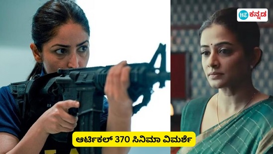 ಆರ್ಟಿಕಲ್ 370 ಸಿನಿಮಾ ವಿಮರ್ಶೆ: ಸರಳ ನಿರೂಪಣೆ ಅತ್ಯುತ್ತಮ ನಿರ್ದೇಶನದ ಬೆಸ್ಟ್‌ ಸಿನಿಮಾ