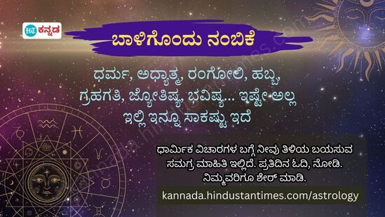 ಧರ್ಮ, ಅಧ್ಯಾತ್ಮ, ಹಬ್ಬ, ಗ್ರಹಗತಿ, ಜ್ಯೋತಿಷ್ಯ, ಭವಿಷ್ಯ ಈ ಎಲ್ಲ ವಿಚಾರಗಳೂ ಒಂದೇ ಕಡೆ ಸಿಗಲು ನೀವೂ ಹಿಂದೂಸ್ತಾನ್‌ ಟೈಮ್ಸ್‌ ಕನ್ನಡ ರಾಶಿಭವಿಷ್ಯ ಪುಟಕ್ಕೆ ಭೇಟಿ ನೀಡಬೇಕು.&nbsp;