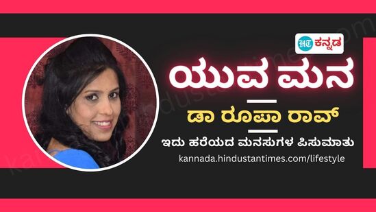 ಹೊಂದಾಣಿಕೆಗೆ ತ್ಯಾಗ, ಸಹನೆ ಸಹ ಬೇಕು. ಮನಃಶಾಸ್ತ್ರಜ್ಞೆ ಮತ್ತು ಆಪ್ತಸಮಾಲೋಚಕಿ ಡಾ ರೂಪಾ ರಾವ್