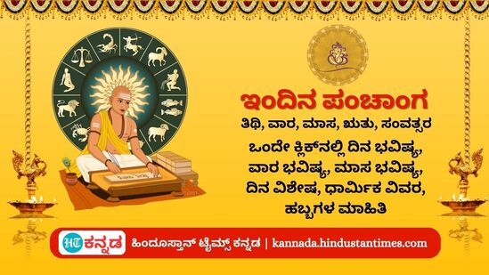 ಕನ್ನಡ ಪಂಚಾಂಗ: ಫೆಬ್ರವರಿ 26 ರ ನಿತ್ಯ ಪಂಚಾಂಗ; ದಿನ ವಿಶೇಷ, ಯೋಗ, ಕರಣ, ಮುಹೂರ್ತ, ಇತರ ಅಗತ್ಯ ಧಾರ್ಮಿಕ ವಿವರ ಕನ್ನಡ ಪಂಚಾಂಗ: ಫೆಬ್ರವರಿ 26 ರ ನಿತ್ಯ ಪಂಚಾಂಗ; ದಿನ ವಿಶೇಷ, ಯೋಗ, ಕರಣ, ಮುಹೂರ್ತ, ಇತರ ಅಗತ್ಯ ಧಾರ್ಮಿಕ ವಿವರ