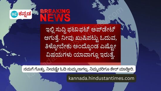 ರಾಜ್ಯ, ದೇಶ, ವಿದೇಶಗಳ ಕ್ಷಣ ಕ್ಷಣದ ಸುದ್ದಿಯ ಅಪ್‌ಡೇಟ್‌ಗಾಗಿ Kannada.hindustantimes.com ಗೆ ಭೇಟಿ ನೀಡಿ. ನಿಮ್ಮೂರಿನ ಸುದ್ದಿಗಳು ಇಲ್ಲಿರುತ್ತೆ, ನೀವು ಓದಿ ನಿಮ್ಮವರಿಗೂ ಶೇರ್‌ ಮಾಡಿ.&nbsp;