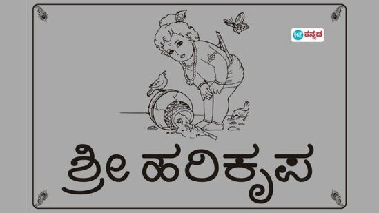 ವಾಸ್ತು ಪ್ರಕಾರ ನಾಮ ಫಲಕ ಅಳವಡಿಸಿದರೆ ಮನೆಯಲ್ಲಿ ನೆಲೆಸಲಿದೆ ಸುಖ, ಸಮೃದ್ಧಿ