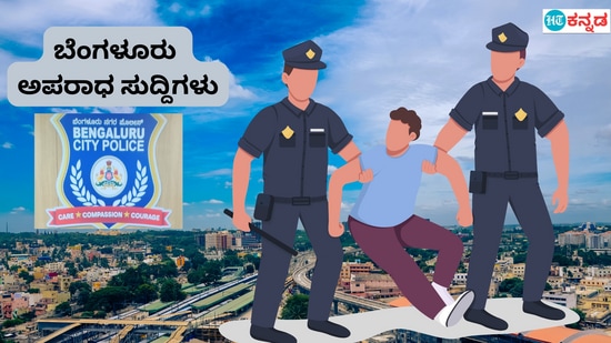 ಬೆಂಗಳೂರು ಅಪರಾಧ ಸುದ್ದಿ; 2.3 ಕೋಟಿ ರೂ ಮೌಲ್ಯದ ನಿಷೇಧಿತ ಮಾದಕ ವಸ್ತುಗಳ ವಶ ಪಡಿಸಿಕೊಂಡು ನೇತ್ರ ತಜ್ಞ ಸೇರಿ 4 ಆರೋಪಿಗಳ ಬಂಧನ ಮಾಡಲಾಗಿದೆ ಎಂದು ಬೆಂಗಳೂರು ಪೊಲೀಸರು ತಿಳಿಸಿದ್ದಾರೆ. (ಸಾಂಕೇತಿಕ ಚಿತ್ರ)