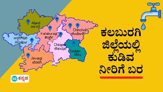 Kalaburagi News: ಕಲಬುರಗಿ ಜಿಲ್ಲೆಯಲ್ಲಿ ನೀರಿಗೆ ಬರ; 282 ಗ್ರಾಮಗಳಿಗೆ ಟ್ಯಾಂಕರ್‌ ನೀರೇ ಗತಿ, ಪರ್ಯಾಯ ಕ್ರಮಕ್ಕೆ ಇಲಾಖೆ ಸನ್ನದ್ಧ