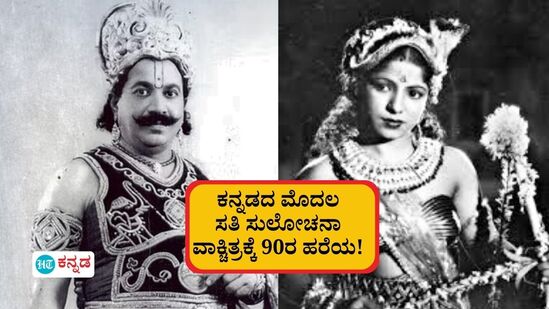 Sati Sulochana: ಕನ್ನಡದ ಮೊದಲ ವಾಕ್ಚಿತ್ರ ಸತಿ ಸುಲೋಚನಾಗೆ 90ರ ಪ್ರಾಯ! ಈ ಚಿತ್ರದ ಕುರಿತ 10 ಆಸಕ್ತಿಕರ ಸಂಗತಿಗಳು ಇಲ್ಲಿವೆ