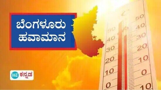 ಬೆಂಗಳೂರಿನಲ್ಲಿ ಮುಂದಿನ ದಿನಗಳಲ್ಲಿ ಬಿಸಿಗಾಳಿ ಹೆಚ್ಚಾಗಲಿದೆ ಎಂಬ ಮುನ್ಸೂಚನೆ ಇದೆ. ಪರಿಣಾಮವಾಗಿ ಆರೋಗ್ಯ ಇಲಾಖೆ ಎಚ್ಚೆತ್ತುಕೊಂಡಿದ್ದು, ಮಾರ್ಗಸೂಚಿಗಳನ್ನ ಬಿಡುಗಡೆ ಮಾಡಲಾಗಿದೆ.