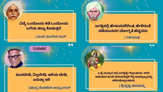 ಪ್ರತಿದಿನ ಒಂದೊಂದು ನುಡಿಮುತ್ತಗಳನ್ನು ನಿಮ್ಮ ಆಪ್ತರು, ಸ್ನೇಹಿತರು ಹಾಗೂ ಬಂಧುಬಳಗದವರಿಗೆ ಹಂಚಿಕೊಂಡು ಶುಭಾಶಯ ತಿಳಿಸಿ.