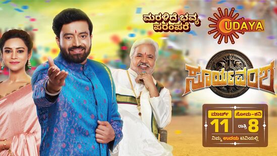 ಮರಳಿದೆ ಭವ್ಯ ಪರಂಪರೆ ಎಂಬ ಅಡಿಬರಹದೊಂದಿಗೆ ಸೂರ್ಯವಂಶ ಧಾರಾವಾಹಿಯು ಮಾರ್ಚ್‌ 11ರಿಂದ ಸೋಮವಾರದಿಂದ ಶನಿವಾರದವರೆಗೆ ರಾತ್ರಿ 8ಕ್ಕೆ ಉದಯ ಟಿವಿಯಲ್ಲಿ ಪ್ರಸಾರವಾಗಲಿದೆ.