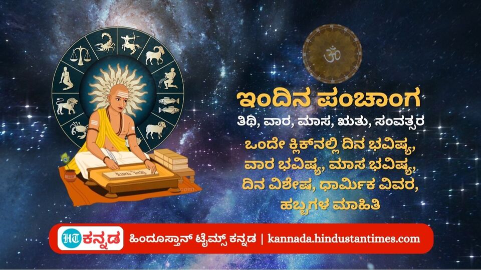 ಕನ್ನಡ ಪಂಚಾಂಗ ಮಾರ್ಚ್‌ 6ರ ನಿತ್ಯ ಪಂಚಾಂಗ; ದಿನ ವಿಶೇಷ, ಯೋಗ, ಕರಣ, ಮುಹೂರ್ತ