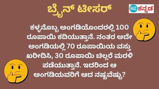 ಕಳ್ಳ ಕದ್ದಿದ್ದು 100 ರೂ, ಅಂಗಡಿಯವರು ಕೊಟ್ಟಿದ್ದು 30 ರೂ; ಹಾಗಾದ್ರೆ ಅಂಗಡಿಯವರಿಗಾದ ನಷ್ಟವೆಷ್ಟು; ಉತ್ತರ ಹೇಳಿ