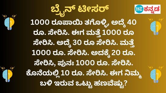 ಕೂಡಿಸುವ ಲೆಕ್ಕದಲ್ಲಿ ನೀವು ಪಕ್ಕಾ ಇದ್ರೆ ಇಲ್ಲಿರುವ ಪ್ರಶ್ನೆಗೆ ಕ್ಯಾಲ್ಕುಲೆಟರ್‌ ಬಳಸದೇ ಉತ್ತರ ಹೇಳಿ? ನಿಮಗಿದು ಚಾಲೆಂಜ್‌