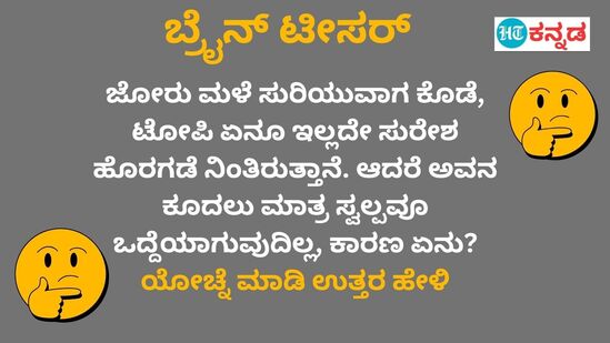 ಮಳೆಯಲ್ಲಿ ಕೊಡೆ ಇಲ್ಲದೇ ನಿಂತಿದ್ರು ಸುರೇಶನ ಕೂದಲು ಒದ್ದೆಯಾಗ್ತಿಲ್ಲ, ಕಾರಣ ಏನು