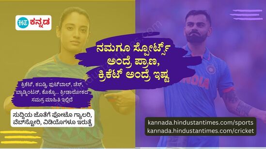 ನಮಗೂ ಸ್ಪೋರ್ಟ್ಸ್ ಅಂದ್ರೆ ಪ್ರಾಣ, ಕ್ರಿಕೆಟ್ ಅಂದ್ರೆ ಇಷ್ಟ. ಕ್ರಿಕೆಟ್, ಕಬಡ್ಡಿ, ಫುಟ್‌ಬಾಲ್, ಚೆಸ್, ಬ್ಯಾಡ್ಮಿಂಟನ್, ಕೊಕ್ಕೊ.. ಕ್ರೀಡಾಲೋಕದ ಸಮಗ್ರ ಮಾಹಿತಿ ಇಲ್ಲಿದೆ. ಸುದ್ದಿಯ ಜೊತೆಗೆ ಫೋಟೊ &nbsp;ಗ್ಯಾಲರಿ, ವೆಬ್‌ಸ್ಟೋರಿ, ವಿಡಿಯೊಗಳೂ ಇರುತ್ವೆ.