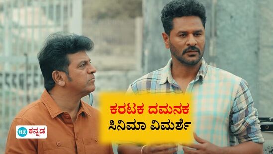 Karataka Damanaka Review: ಗಟ್ಟಿ ಸಂದೇಶಕ್ಕೆ ಕಮರ್ಷಿಯಲ್‌ ತೋರಣ! ಭಟ್ಟರ ‘ಕರಟಕ ದಮನಕ’ದಲ್ಲಿ ನೀರು, ತೇರು, ಊರಿನ ಕಥೆ