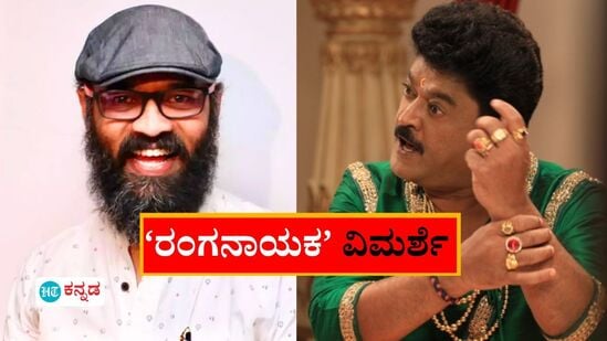 Ranganayaka Review: ‘ಇದು ರಿವರ್ಸ್ ಇಂಜಿನಿಯರಿಂಗ್’ ರಂಗನಾಯಕ ಚಿತ್ರದ ವಿಲನ್ನೇ ನಿರ್ದೇಶಕ ಗುರುಪ್ರಸಾದ್