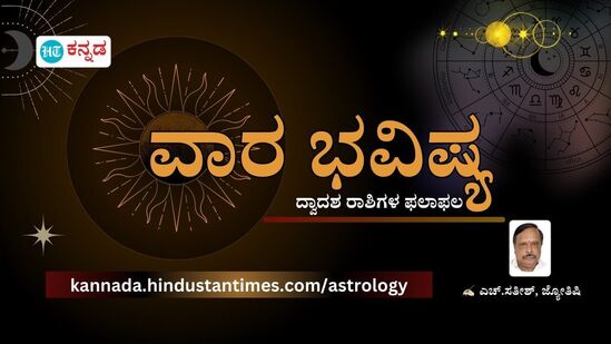 ವಾರ ಭವಿಷ್ಯ ವಾರ ಭವಿಷ್ಯ