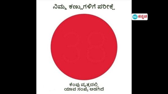 ಕೆಂಪು ವೃತ್ತದಲ್ಲಿ ಯಾವ ಸಂಖ್ಯೆ ಕಾಣುತ್ತಿದೆ? 5 ಸೆಕೆಂಡ್‌ನಲ್ಲಿ ಉತ್ತರಿಸಿ?