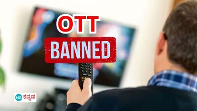 OTT Ban: ಅಶ್ಲೀಲ ಕಂಟೆಂಟ್‌ ಪ್ರಸಾರ ಮಾಡುತ್ತಿದ್ದ 18 ಒಟಿಟಿ ವೇದಿಕೆಗಳನ್ನು ಬ್ಯಾನ್‌ ಮಾಡಿದ ಕೇಂದ್ರ ಸರ್ಕಾರ