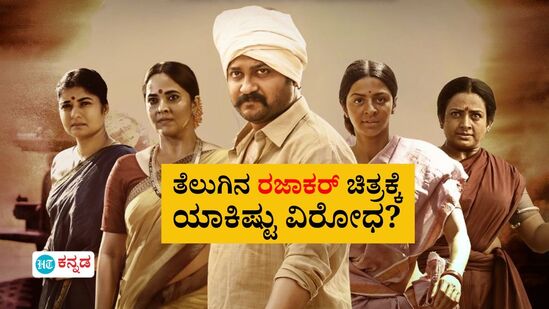 Razakar Review: ‘ರಜಾಕರ್’ ಸಿನಿಮಾ ಬಗ್ಗೆ ಯಾಕಿಷ್ಟು ಟೀಕೆ? ಇದು ಮುಸ್ಲಿಂ ವಿರೋಧಿ ಚಿತ್ರವೇ? ಅಂಥದ್ದೇನಿದೆ ಈ ಸಿನಿಮಾದಲ್ಲಿ? Razakar Review: ‘ರಜಾಕರ್’ ಸಿನಿಮಾ ಬಗ್ಗೆ ಯಾಕಿಷ್ಟು ಟೀಕೆ? ಇದು ಮುಸ್ಲಿಂ ವಿರೋಧಿ ಚಿತ್ರವೇ? ಅಂಥದ್ದೇನಿದೆ ಈ ಸಿನಿಮಾದಲ್ಲಿ?