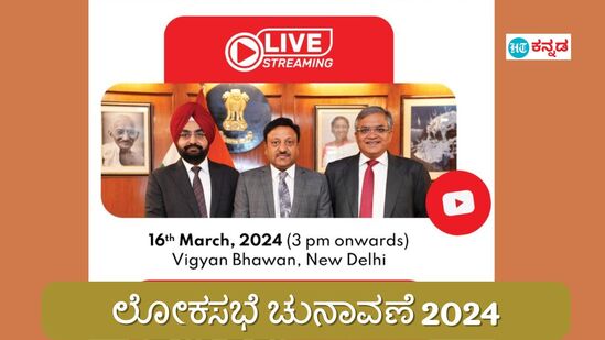 ಲೋಕಸಭೆ ಚುನಾವಣೆ 2024ರ ದಿನಾಂಕ, ವೇಳಾಪಟ್ಟಿ ಇಂದು ಘೋ‍ಷಣೆ; ಚುನಾವಣಾ ಆಯೋಗದ ಸುದ್ದಿಗೋಷ್ಠಿ ನೇರ ಪ್ರಸಾರ 