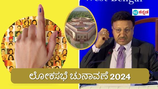 ಲೋಕಸಭೆ ಚುನಾವಣೆ 2024 ದಿನಾಂಕ ಮತ್ತು ವೇಳಾಪಟ್ಟಿ ಪ್ರಕಟ (ಸಾಂಕೇತಿಕ ಚಿತ್ರ)