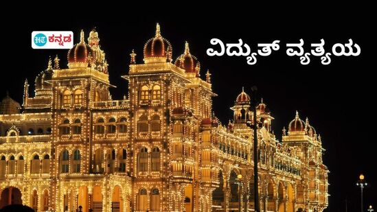 ಮೈಸೂರಿನ ಕೆಲವು ಗ್ರಾಮಾಂತರ ಪ್ರದೇಶಗಳಲ್ಲಿ ವಿದ್ಯುತ್ ವ್ಯತ್ಯಯ ಮೈಸೂರಿನ ಕೆಲವು ಗ್ರಾಮಾಂತರ ಪ್ರದೇಶಗಳಲ್ಲಿ ವಿದ್ಯುತ್ ವ್ಯತ್ಯಯ