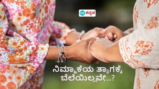 ನಿಮ್ಮ ಕುಟುಂಬಕ್ಕಾಗಿ ನಿಮ್ಮ ಪತ್ನಿ ಮಾಡಿದ ತ್ಯಾಗಕ್ಕೆ ಬೆಲೆ ಕೊಡಿ