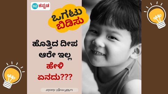 ಹೊತ್ತಿದ ದೀಪ ಆರೇ ಇಲ್ಲ; ಹೇಳಿ ಏನದು???