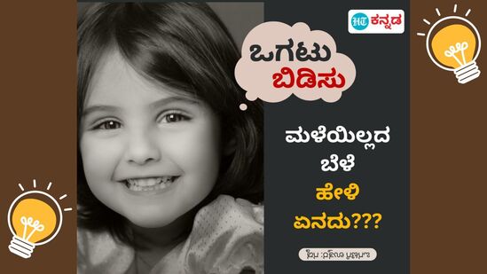 ಮಳೆಯಿಲ್ಲದ ಬೆಳೆ; ಹೇಳಿ ಏನದು???